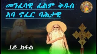 CATH፣አንቀፀ ጥበብ መንፈሳዊ ፊልም ቅዱስ ኣባ ኖፌር ባሕታዊ Orthodox Film  StAbba Nofer  1ይ ክፋል  2024 ዓምፈ [upl. by Wanyen806]