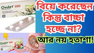 বিয়ে করছেন কিন্তু বাচ্চা হচ্ছে না । মহিলাদের বাচ্চা না হওয়ার কারণ বন্ধ্যাত্ব চিকিৎসা OvuletTablet [upl. by Nnaes957]