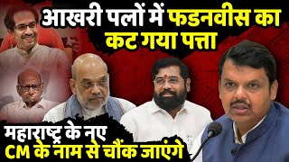 आखरी पलों में Devendra Fadnavis का कट गया पत्ता  Maharashtra News CM  BJP  The Rajneeti [upl. by Assirram]