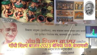 शिल्प बाजार 2023 बेनिया पार्क वाराणसीShilp Mela In Varanasi 2023 Gandhi Shilp Bazar [upl. by Ciaphus]