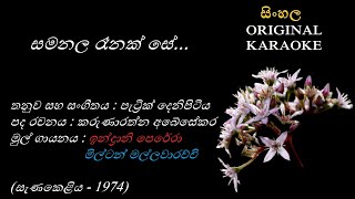 Samanala Renak Se  සමනල රෑනක් සේ  KARAOKE  Indrani PereraMilton MK AbesekaraPatric Denipitiya [upl. by Kali]