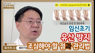 quot소중한 임신 지키고 싶어요quot 임신초기에 유산방지를 위해 조심해야 할 점들과 산모의 몸 관리법 [upl. by Traggat469]