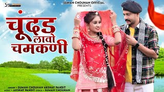 Chundar Lavo chamkni  Chhamk Chhamak  Suman Chouhan Akshay Pandit   Latest rajsthani song 2024 [upl. by Aihsel989]