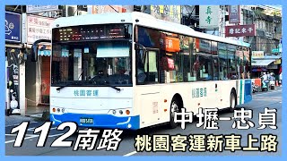 桃園客運新車上線！搶先體驗！［有CC字幕 [upl. by Kelly]