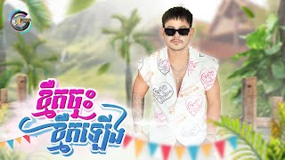 ខ្មឺតចុះខ្មឺតឡើង  ខេម  OFFICIAL AUDIO  អបអរសាទរពិធីបុណ្យចូលឆ្នាំខ្មែរ [upl. by Okihcim]