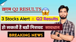 ख़राब Q2 Results 😱 3 Stocks Alert ⚠️ Q2 Results • हो सकती है बड़ी गिरावट ‼️Breaking News [upl. by Ogren]