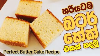 හරියටම බටර් කේක් හදමු  Perfect Butter Cake Recipe [upl. by Naedan824]