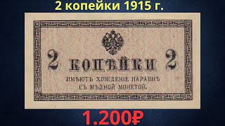 Реальная цена банкноты 2 копейки 1915 года Российская империя [upl. by Laehpar]