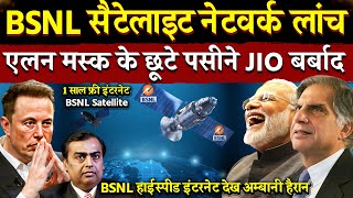 BSNL Satellite Internet लांच  Elon Musk के छूटे पसीने  Satellite internet india  BSNL Satellite [upl. by Yelkcub338]