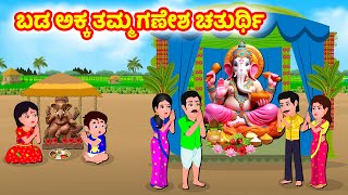 ಬಡ ಅಕ್ಕ ತಮ್ಮ ಗಣೇಶ ಚತುರ್ಥಿ  Kannada moral stories  Kannada Stories  Stories in kannada [upl. by Aliber839]