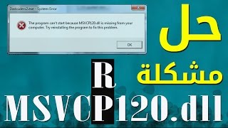 حل مشاكل ملفات dll ملف MSVCR120 و MSVCP120 [upl. by Bevvy708]