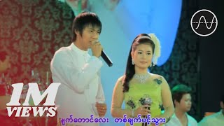 ဖိုးသောကြာ  အိအိချွန်  ချစ်သူချင်းမို့နားလည် [upl. by Rafaj783]