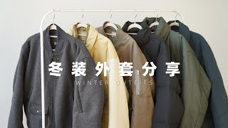 冬季必备保暖外套合集｜男生羽绒服amp棉服穿搭分享 [upl. by Eldwon449]