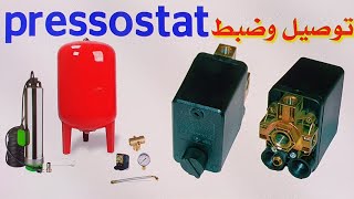 توصيل وضبط منظم أو أتوماتيك مضخة الماء  pressostat [upl. by Iliak]