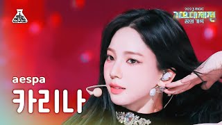 가요대제전aespa KARINA–Trick or TrickDrama에스파 카리나–트릭 오어 트릭드라마 FanCamMBC Music FestivalMBC231231방송 [upl. by Ahcim462]