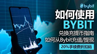 如何使用Bybit，如何从Bybit充值提现，2024年最新版，附赠20佣金折扣码，兑换充提币指南 [upl. by Lilyan]