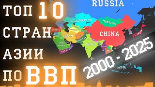 Топ 10 стран Азии по ВВП номинал 2000  2025 год [upl. by Nodarse]