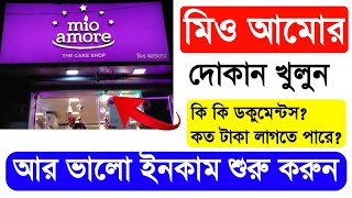 Mio Amore Franchise In Bengali 2023  Mio Amore Cake Shop Opening Process West Bengal [upl. by Aeneus]