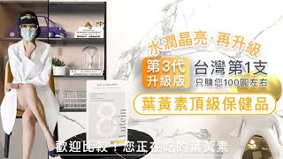 🌼葉黃素推薦🔥市售價近2千元的頂級葉黃素👮🏻【營養正義】限時給您不到千元的合理價格！三代升級💧水潤舒適晶亮葉黃素🌎嚴選8大全球頂極名牌原料✨升級超越瑞士山桑子的義大利山桑子🫐還有3藻紅素蝦紅素！ [upl. by Ryon454]