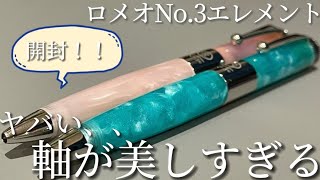 ロメオNo3エレメント開封レビュー [upl. by Dylana299]