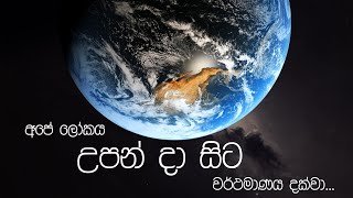 පෘථිවියේ උපත සහ විකාශනය  Origins and evolution of Earth [upl. by Amorita]