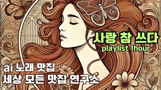 1 hour playlist  ai music  사랑 참 쓰다 [upl. by Hadik]