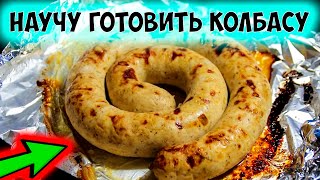 Куриная колбаса в домашних условиях в духовке Очень легкий простой быстрый и вкусный рецепт [upl. by Annig]