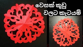 Vesak kudu katayam  Paper cutting design for Vesak  වෙසක් කූඩු සදහා කැටයම්  Dammachakra [upl. by Aynas]