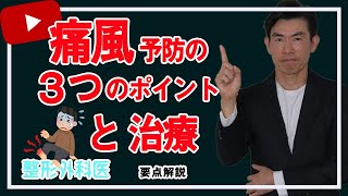 「痛風予防の３つのポイント」と「痛風の治療」｜笠井整形外科 [upl. by Odlanyer46]