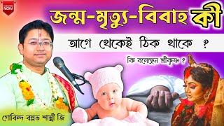 জন্ম বিবাহ মৃত্যু এসব কি ভাবে হয় ❓  Govind Ballabh Shastri ji viral tranding devotional cr7 [upl. by Giguere305]