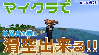 【Minecraft】滑空できるアイテムを追加するMODを紹介【Paragliders】【MOD紹介】【ゆっくり】 [upl. by Yaned]