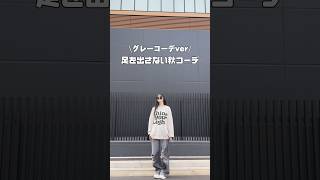 【足を出さない秋コーデ】 グレー系のコーデたちです🫶 コーデ ootd ファッション ootdfashion おしゃれコーデ [upl. by Atisusej71]