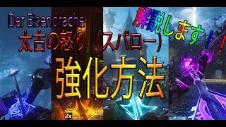 【BO3ゾンビ】ＤＬＣ１弾 Der Eisendrache 太古の怒り 強化方法について解説します！！ [upl. by Atwood721]