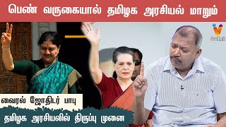 பெண் வருகையால் தமிழக அரசியல் மாறும்  Music Jothidar Babu Sasikala  Sonia Gandhi  AMMK  Congress [upl. by Lodi]