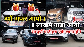 फेरी आयो । दशैं विशेष अफर🫨All kind of Recondition Car Available in Different categories 😍 [upl. by Sabrina]