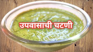 उपवासाची चटणीVrat ki Chutney youtubeshorts [upl. by Atiragram]