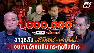 Exclusive Talk  วิเคราะห์กลยุทธ์ quotทักษิณquot แก้เกมล้างแค้น quotลุงบ้านป่าเสรีพิศุทธ์quot  คุยข้ามช็อต [upl. by Geoffrey]