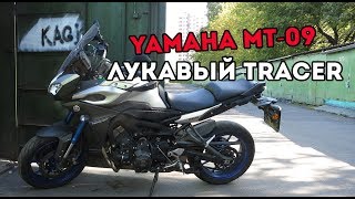 Обзор Yamaha MT 09 Tracer  Лукавый дорожник [upl. by Aninad]