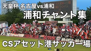 【チャント集】太鼓無し 浦和レッズサポーター 【天皇杯名古屋グランパスvs浦和レッズ】 浦和レッズ 名古屋グランパス 天皇杯 urawareds [upl. by Cosma]