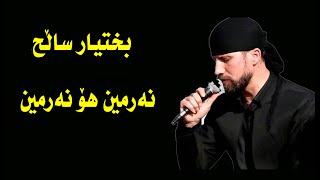 BAXTYAR SALH  Narmin ho Narmin  2002  بختیار ساڵح  نەرمین هۆ نەرمین [upl. by Wilmette362]