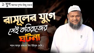 শায়খ আব্দুর রাজ্জাক বিন ইউসুফ এর দূর্লভ বক্তব্য II বক্তব্য নং  ০৪ II Abdur Rajjak Bin Yousuf [upl. by Ennayehc]