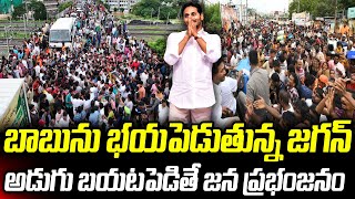 చంద్రబాబును భయపెడుతున్న జగన్  YS Jagan  Praja Chaithanyam [upl. by Mcgee132]