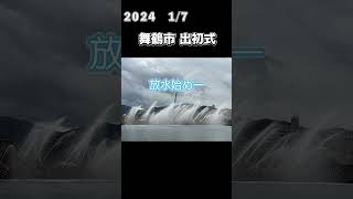 2024舞鶴市出初式 shorts [upl. by Hamrnand941]