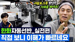 한화자동선반카탈로그 읽어주는 남자실전편 직접 보니 이해가 쏙쏙쏙 machinetool 자동선반 한화 swissturn 카탈로그 [upl. by Edrei]