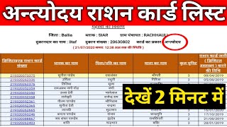 अन्त्योदय राशन कार्ड लिस्ट में अपना नाम देखें  how to check your name in antyodaya Ration card list [upl. by Geithner]