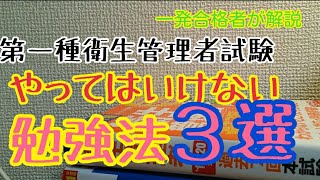 第一種衛生管理者に合格するために絶対にやってはいけない勉強法３選 [upl. by Assele]