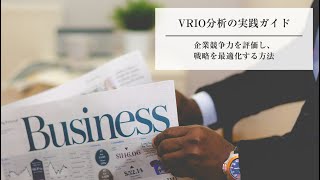 VRIO分析の実践ガイド 企業競争力を評価し、戦略を最適化する方法 [upl. by York633]