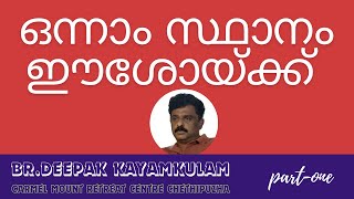 726 ഒന്നാം സ്ഥാനം ഈശോയ്ക്ക്  Part1  Br Deepak Kayamkulam  Carmel Mount [upl. by Aihseyt]