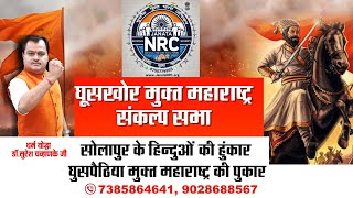 सोलापुर के हिन्दुओं की हुंकार घुसपैठिया मुक्त महाराष्ट्र की पुकार  Janata NRC  Suresh Chavhanke [upl. by Nelia]