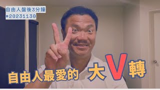 自由人最愛的深V  MSCI調整  拉尾盤 ｜ 盤後三分鐘20231130 [upl. by Erving]